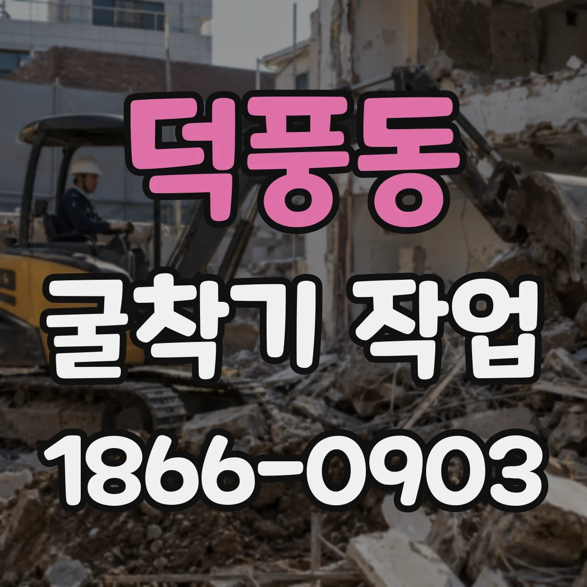 덕풍동 굴착기 작업