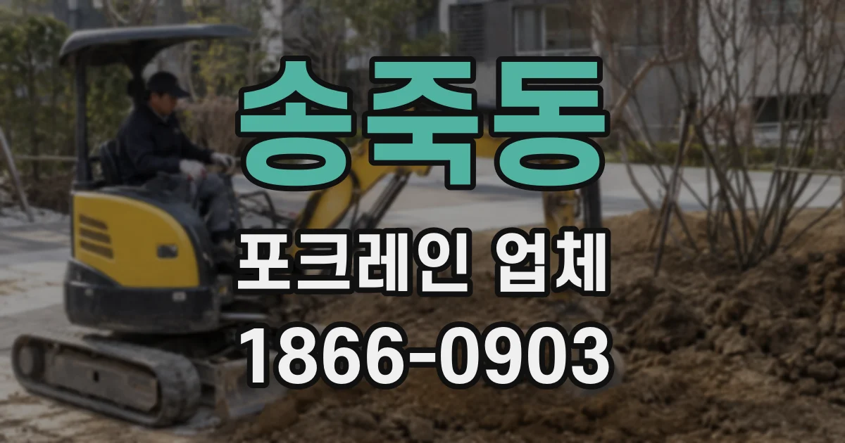 송죽동 포크레인 업체