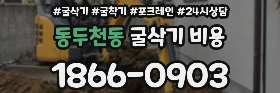동두천동 굴삭기 비용