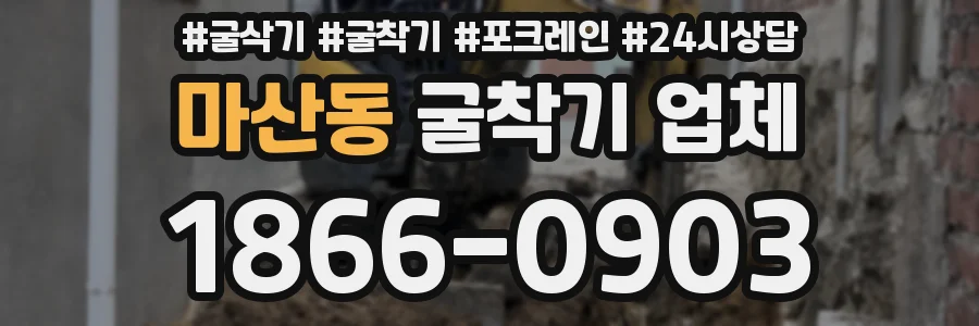 마산동 굴착기 업체