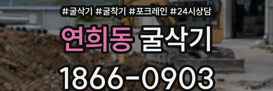 연희동 굴삭기