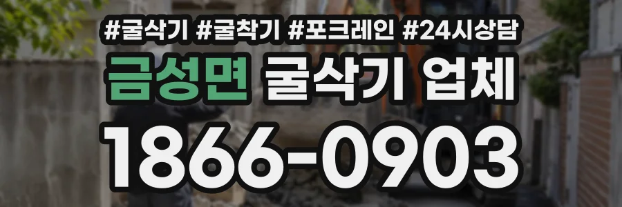 금성면 굴삭기업체 상담 전화 1866-0903