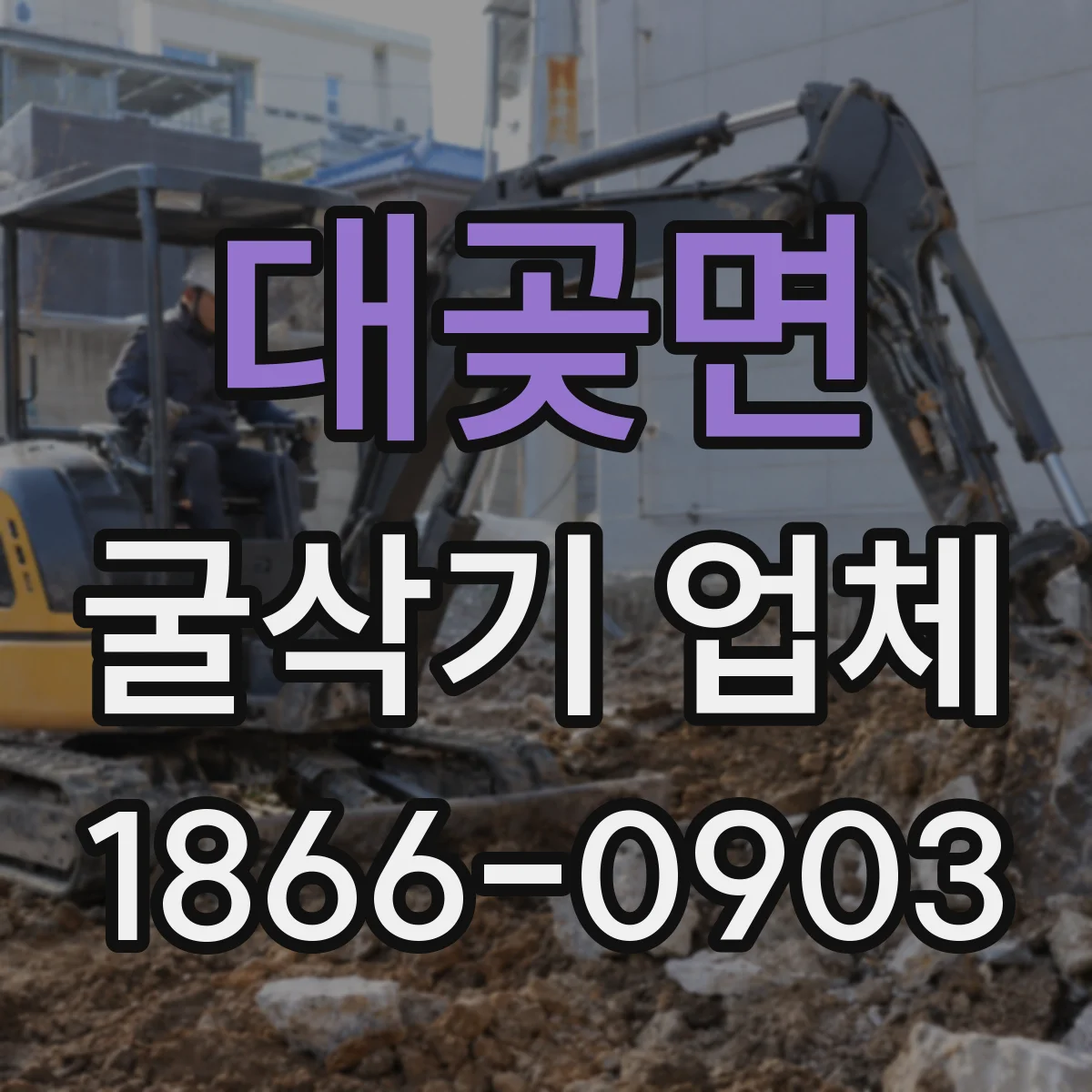 대곶면 굴삭기 업체
