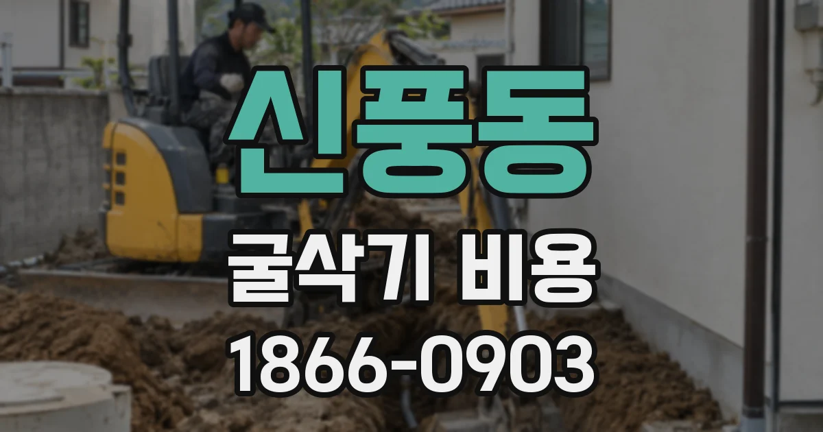 신풍동 굴삭기 비용