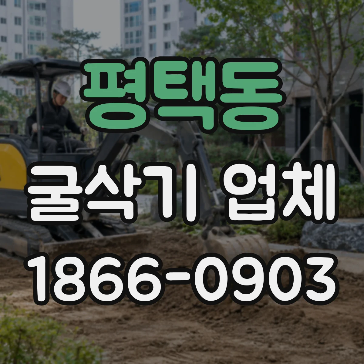 평택동 굴삭기 업체