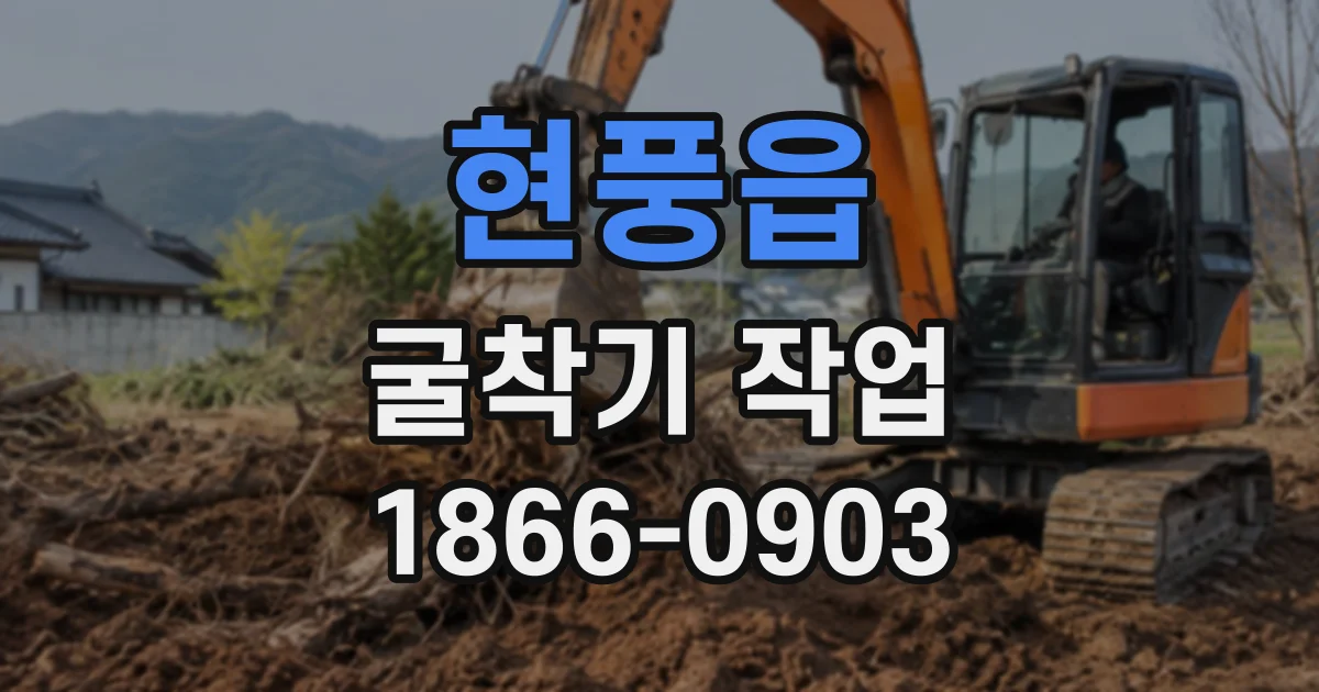 현풍읍 굴착기작업