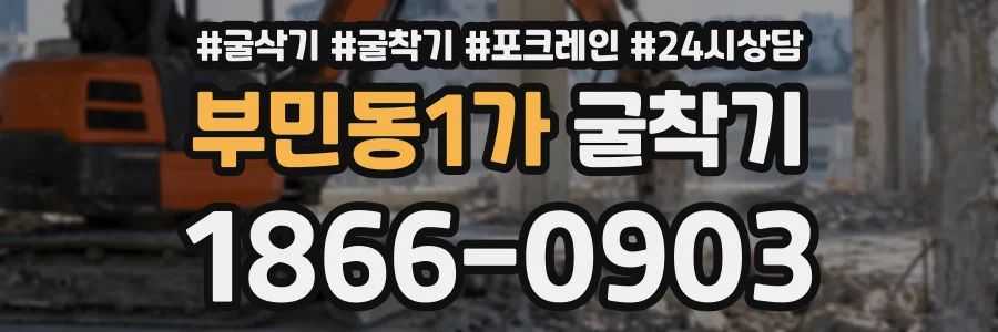 부민동1가 굴착기 상담 전화 1866-0903