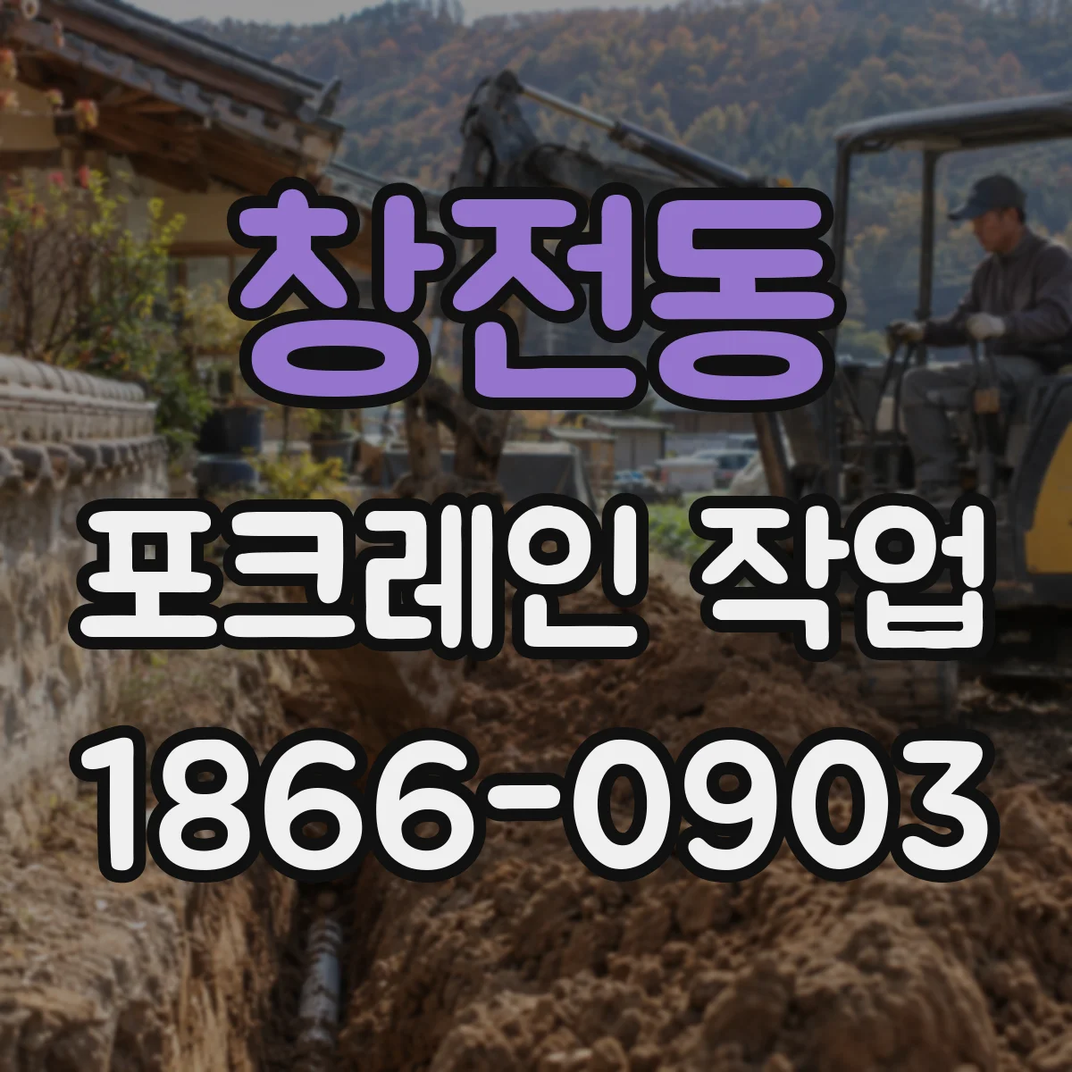 창전동 포크레인 작업