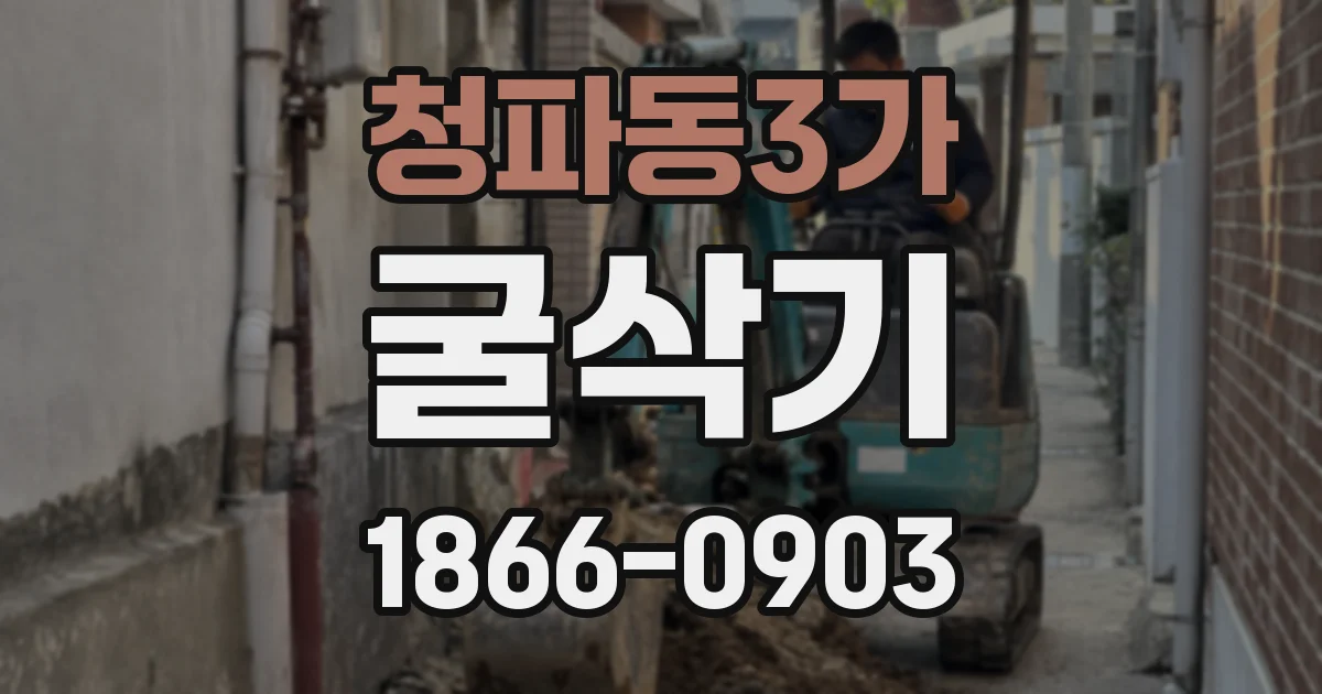 청파동3가 굴삭기