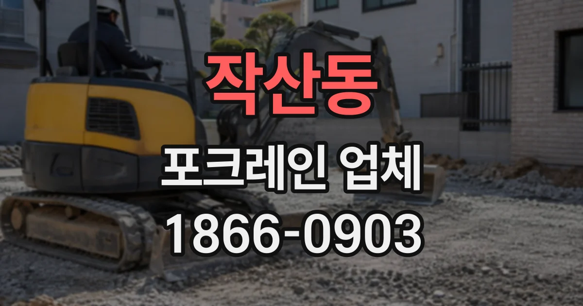 작산동 포크레인업체