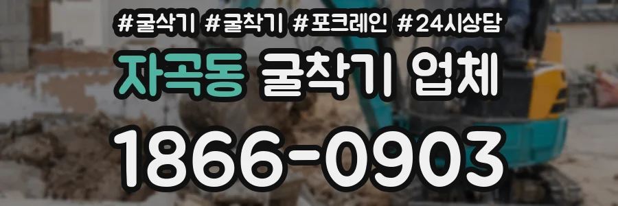 자곡동 굴착기 업체