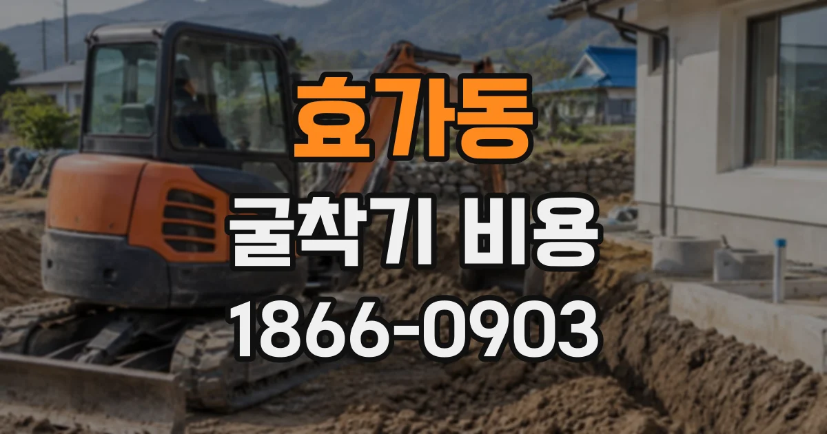효가동 굴착기비용