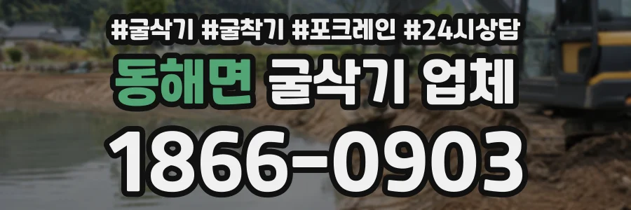 동해면 굴삭기업체 상담 전화 1866-0903