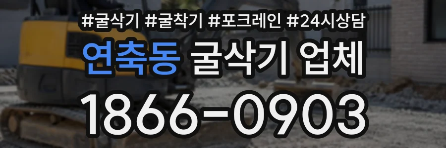 연축동 굴삭기업체 상담 전화 1866-0903
