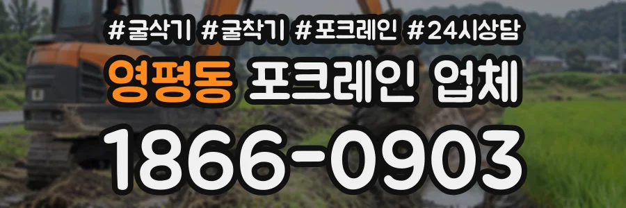 영평동 포크레인업체 상담 전화 1866-0903