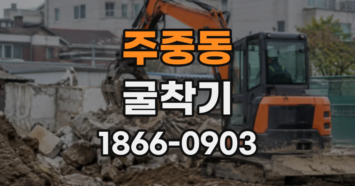 주중동 굴착기