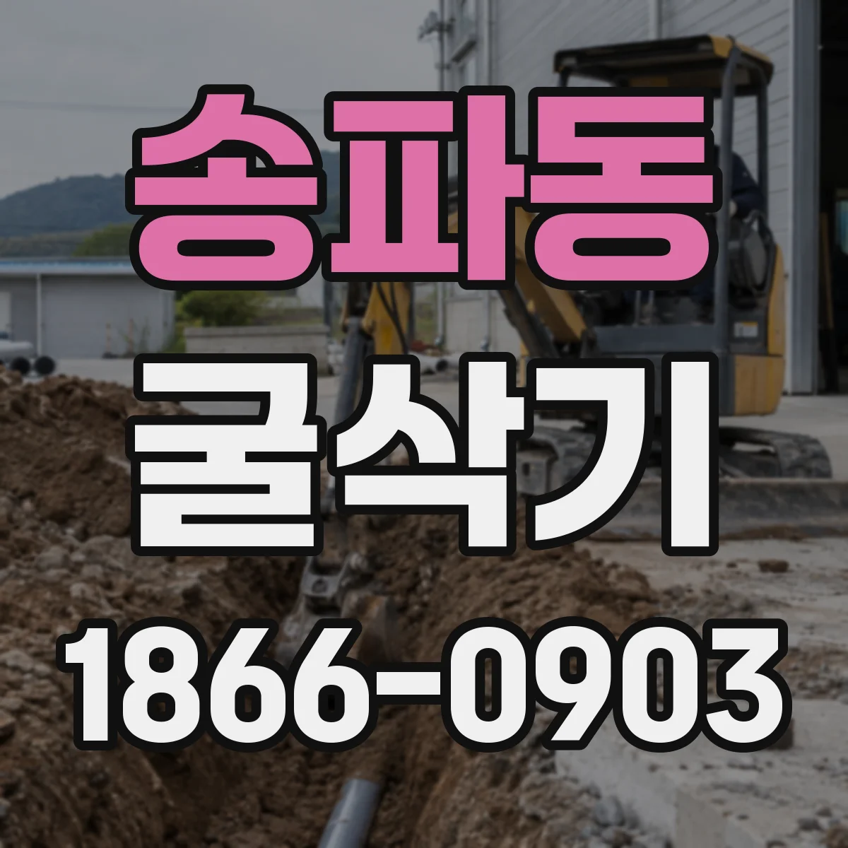 송파동 굴삭기