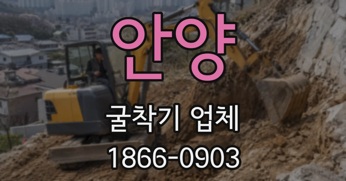 안양 굴착기 업체