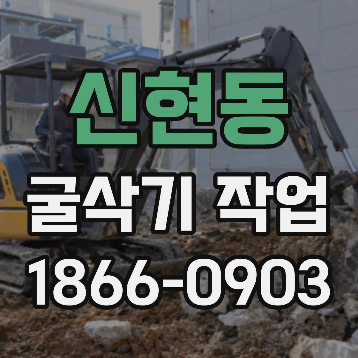 신현동 굴삭기 작업
