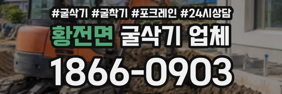 황전면 굴삭기업체 상담 전화 1866-0903