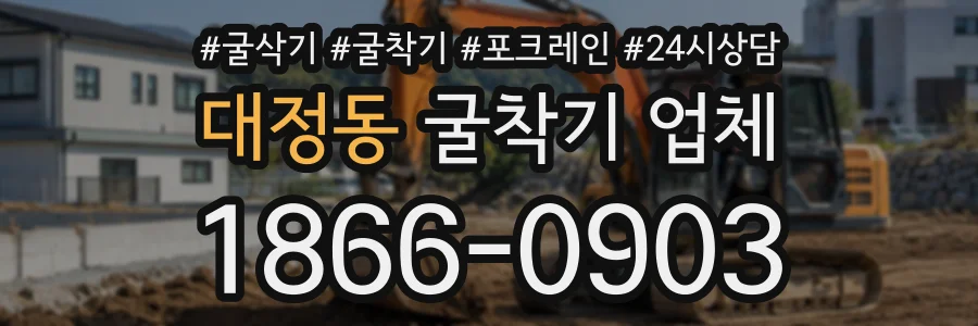 대정동 굴착기업체 상담 전화 1866-0903