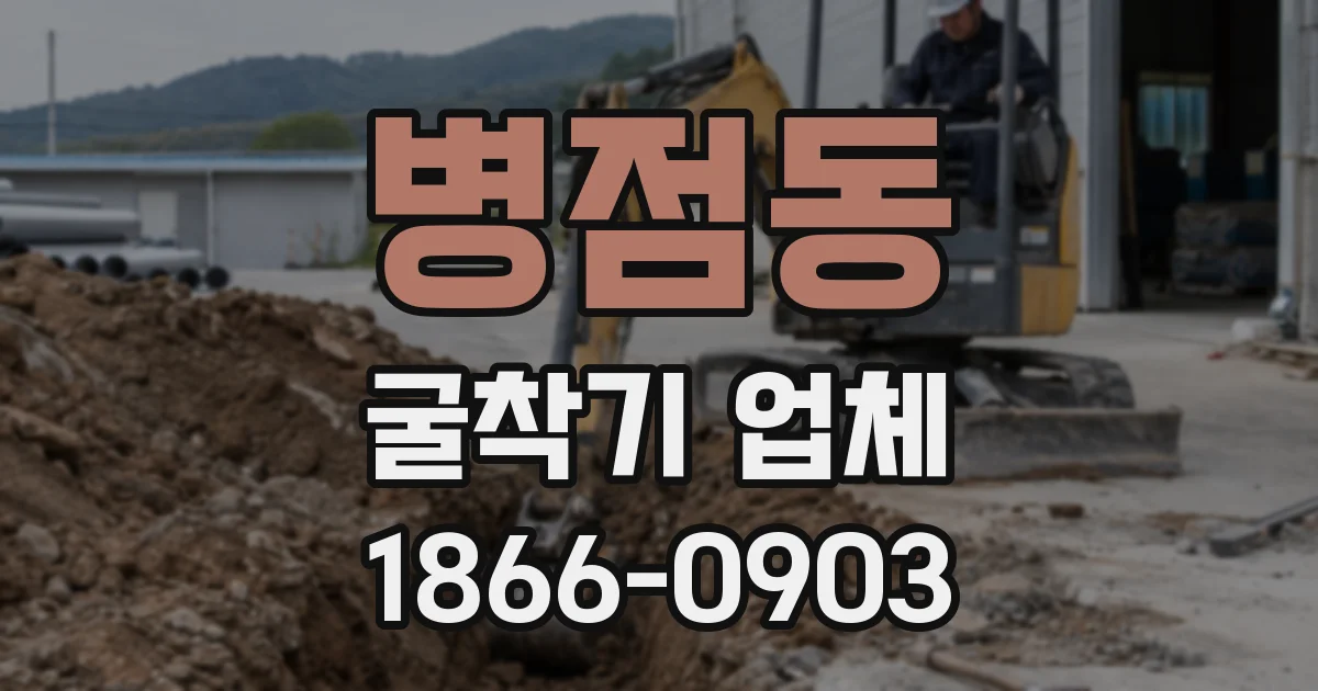 병점동 굴착기 업체