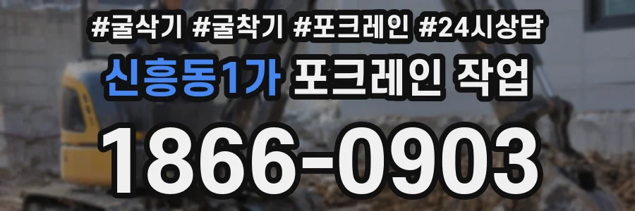 신흥동1가 포크레인 작업