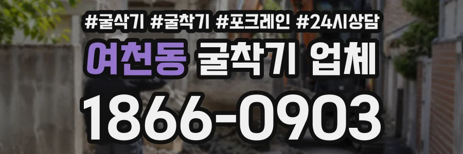 여천동 굴착기업체 상담 전화 1866-0903