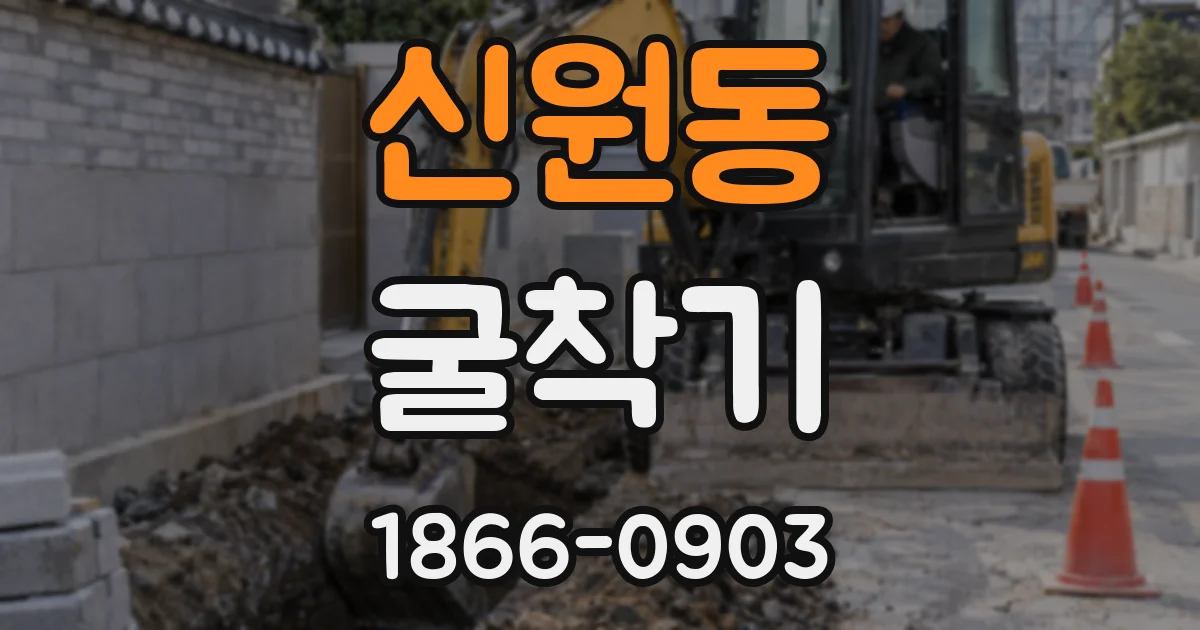 신원동 굴착기