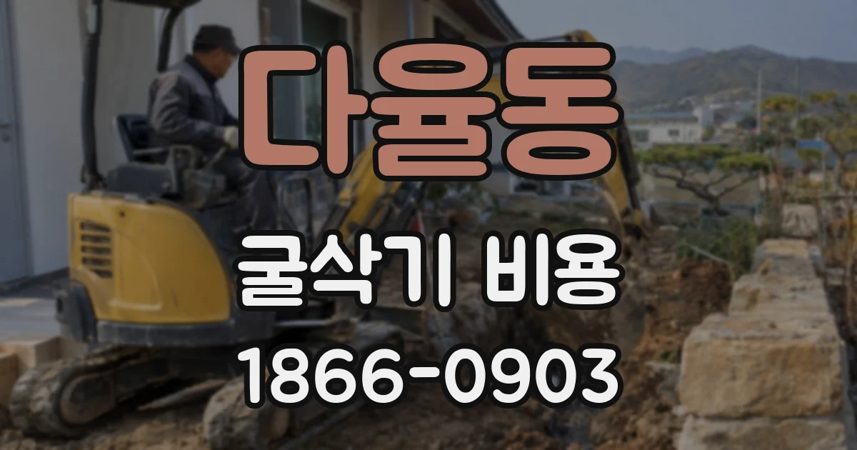 다율동 굴삭기 비용