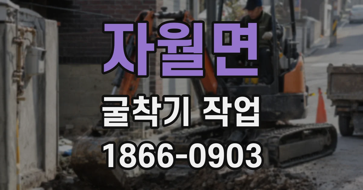 자월면 굴착기 작업