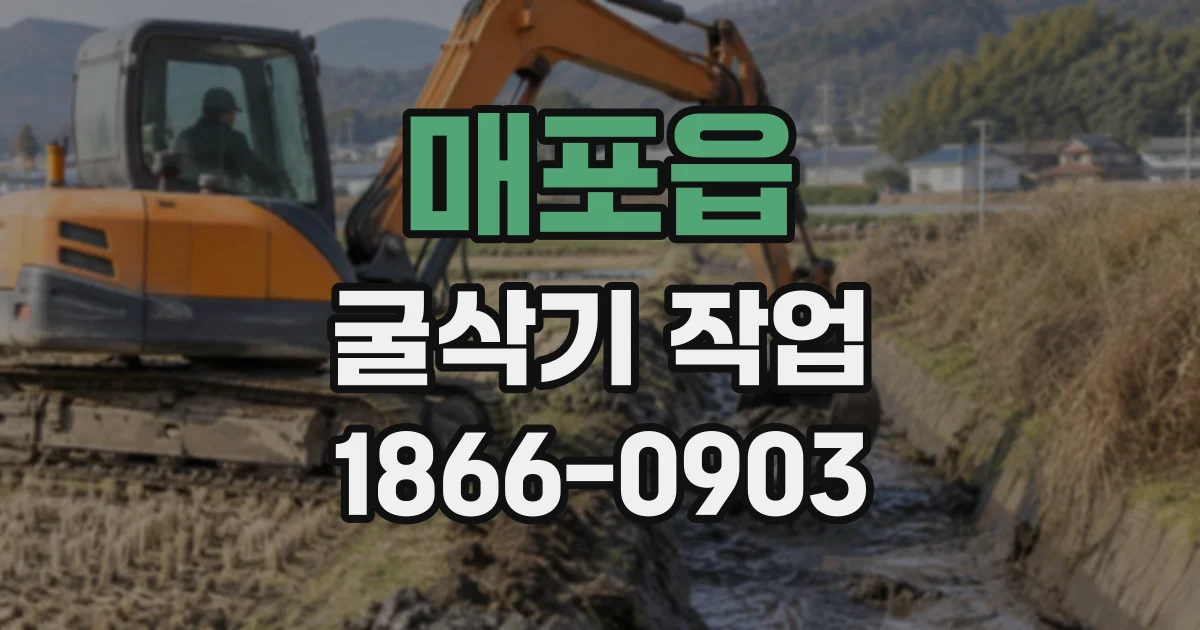 매포읍 굴삭기작업