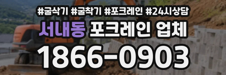 서내동 포크레인업체 상담 전화 1866-0903