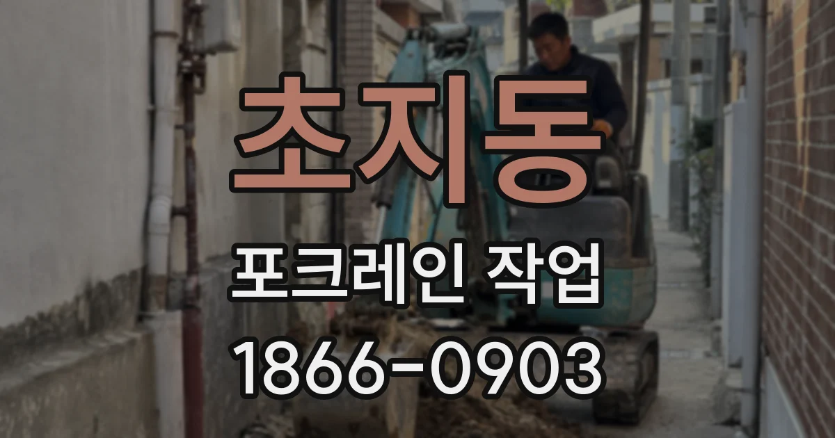 초지동 포크레인 작업