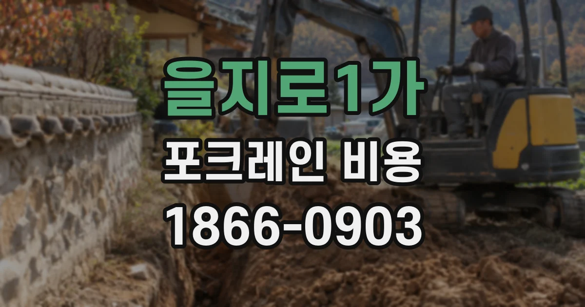 을지로1가 포크레인 비용