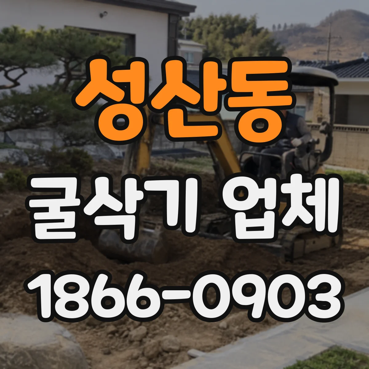 성산동 굴삭기 업체