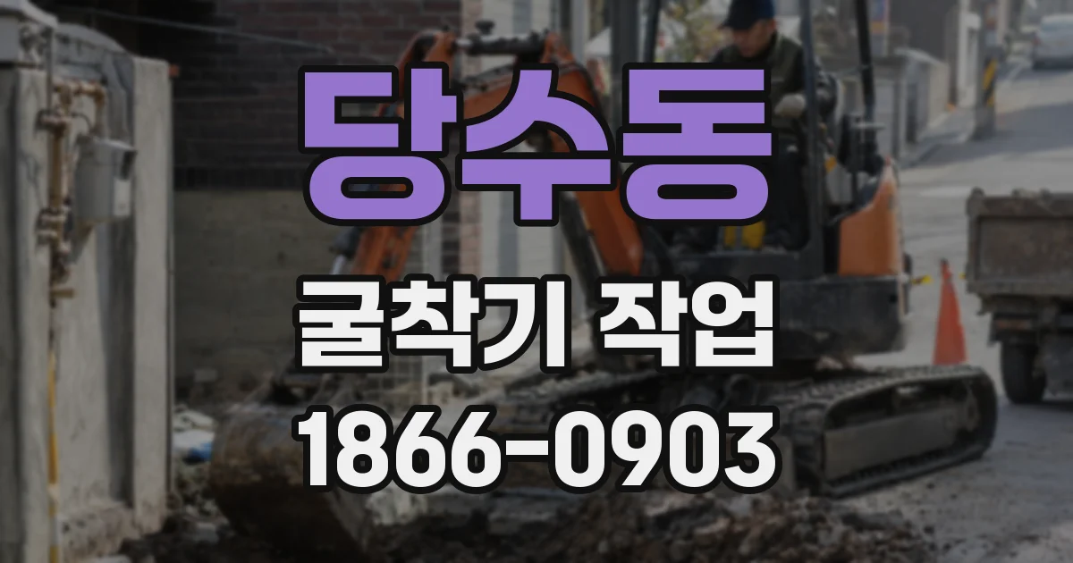 당수동 굴착기 작업