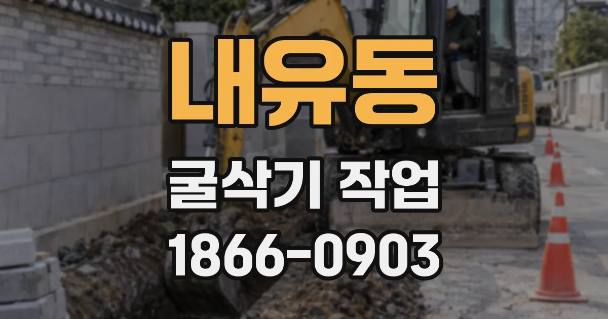 내유동 굴삭기 작업