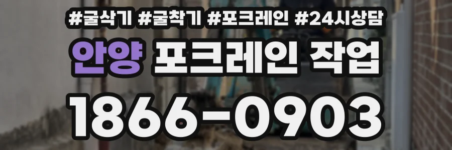 안양 포크레인 작업