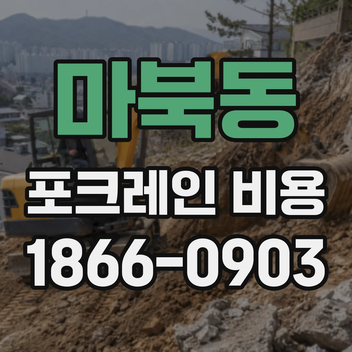 마북동 포크레인 비용