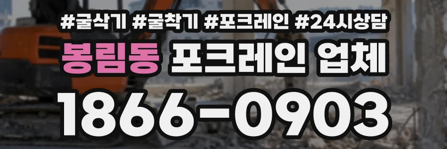 봉림동 포크레인업체 상담 전화 1866-0903