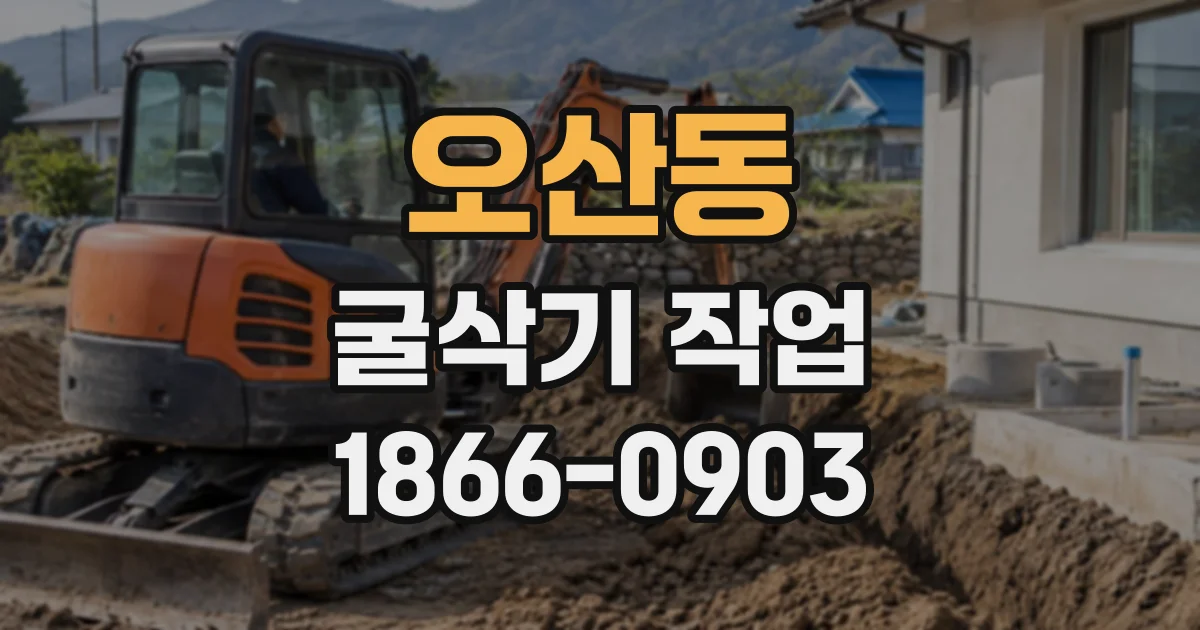 오산동 굴삭기작업