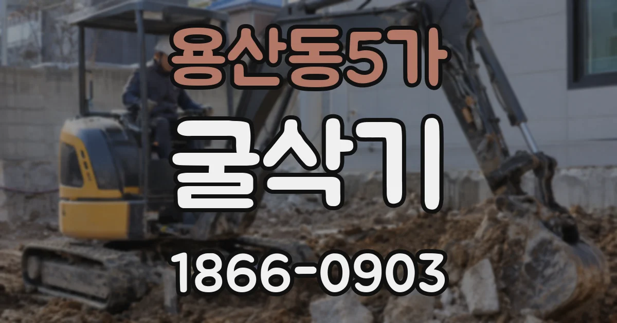 용산동5가 굴삭기