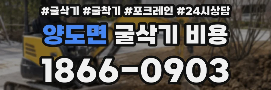 양도면 굴삭기 비용