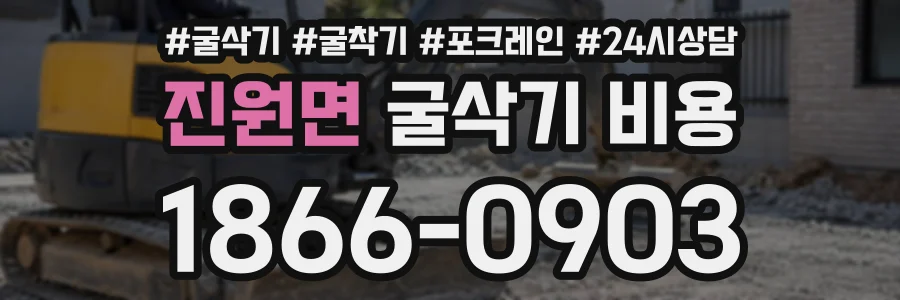진원면 굴삭기비용 상담 전화 1866-0903