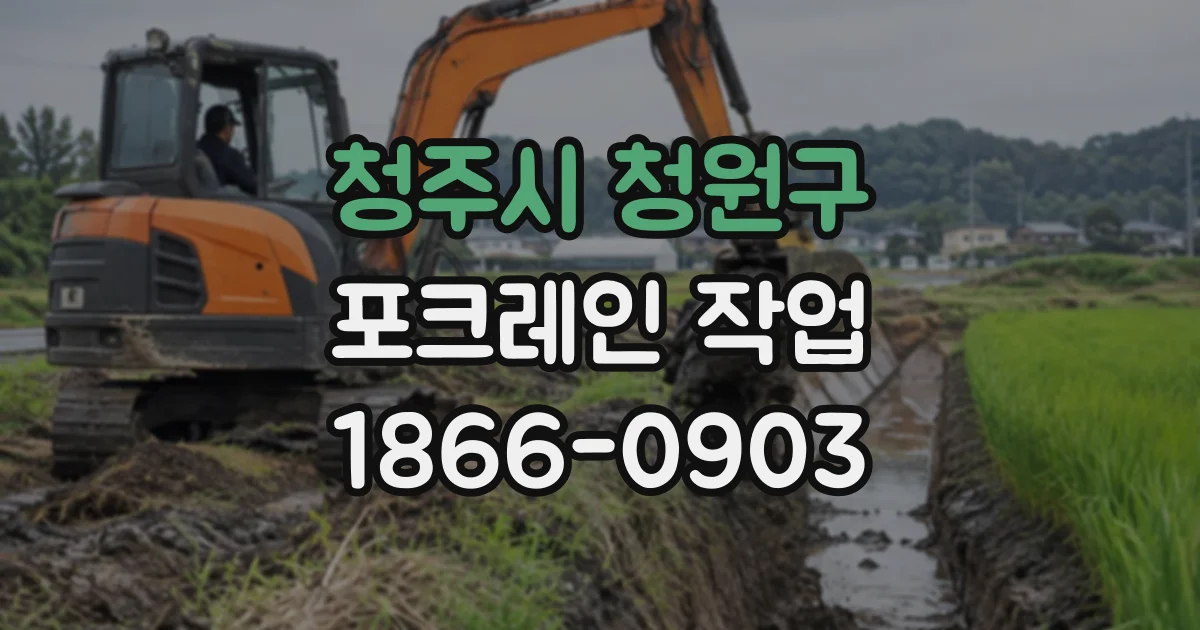 청주시 청원구 포크레인작업