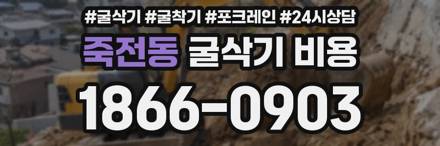 죽전동 굴삭기 비용