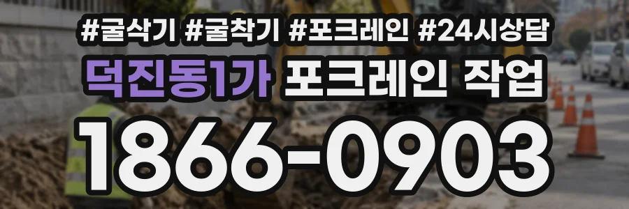 덕진동1가 포크레인작업 상담 전화 1866-0903