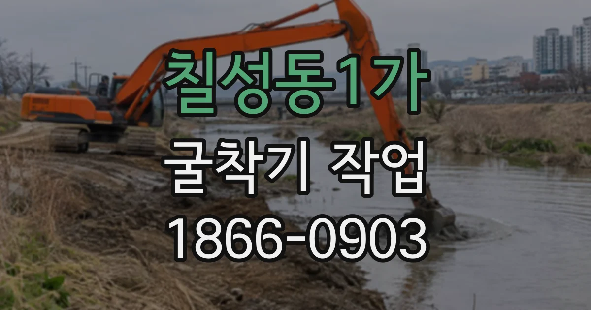 칠성동1가 굴착기작업