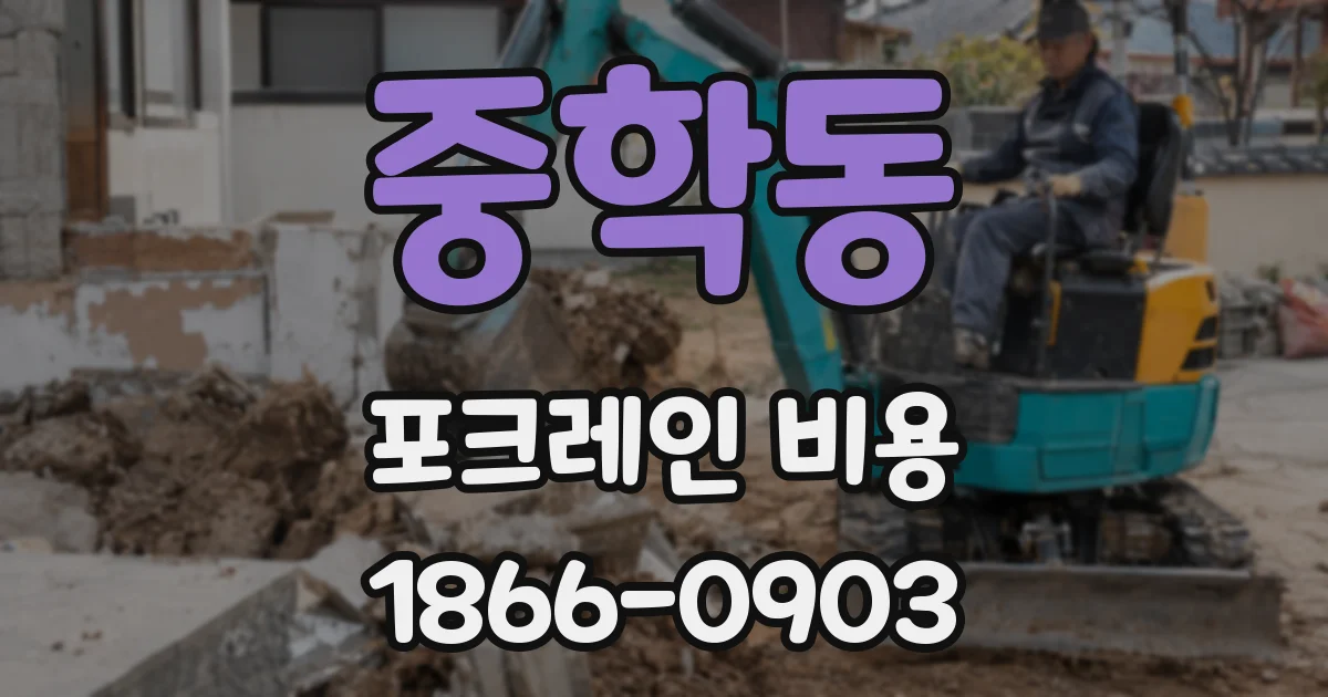 중학동 포크레인 비용